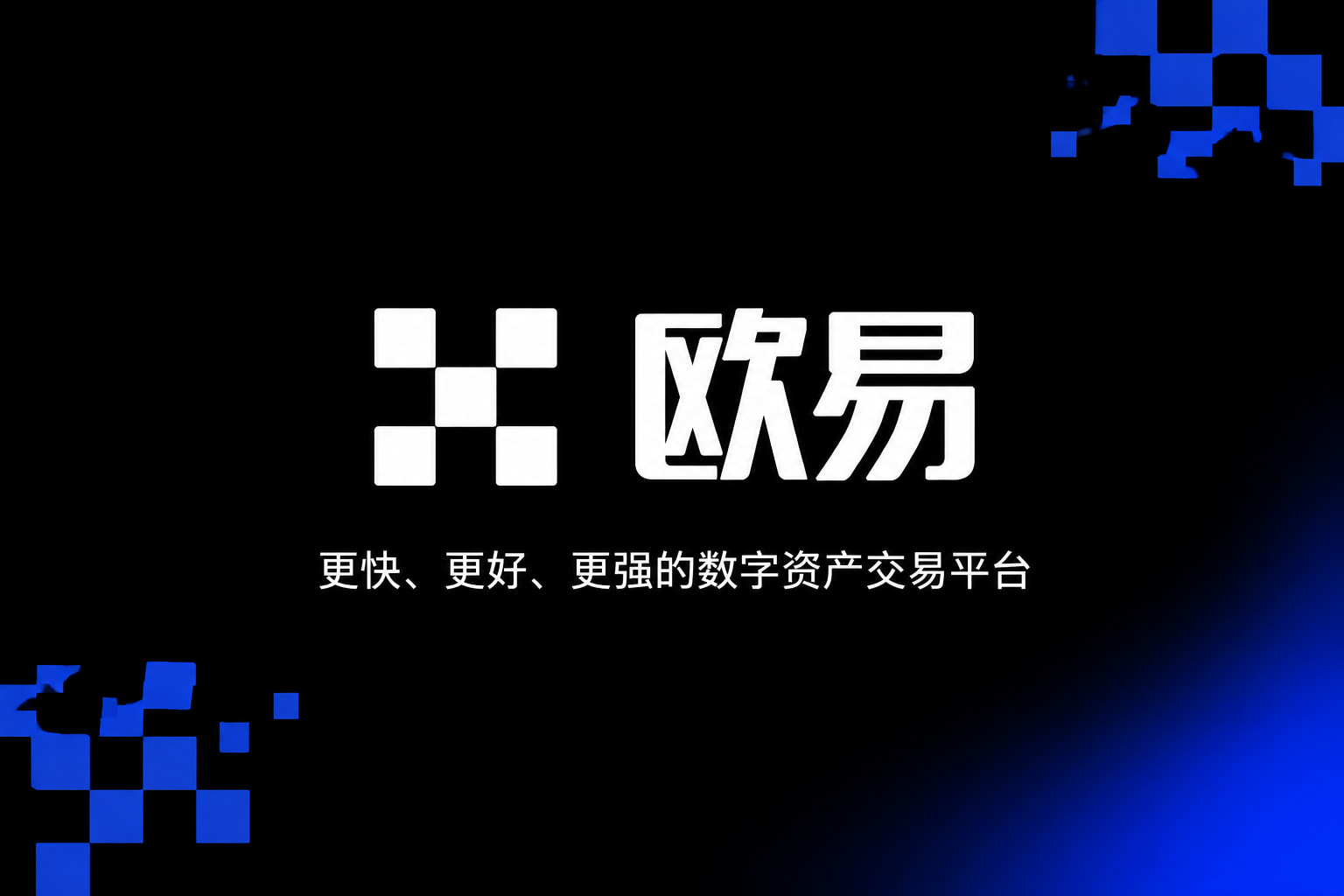 欧交易所平台app交易终端界面